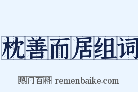 枕善而居组词是什么意思的图片